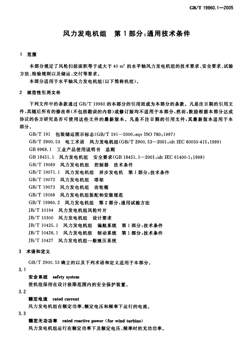 GBT 19960.1-2005 风力发电机组 第1部分 通用技.pdf_第3页