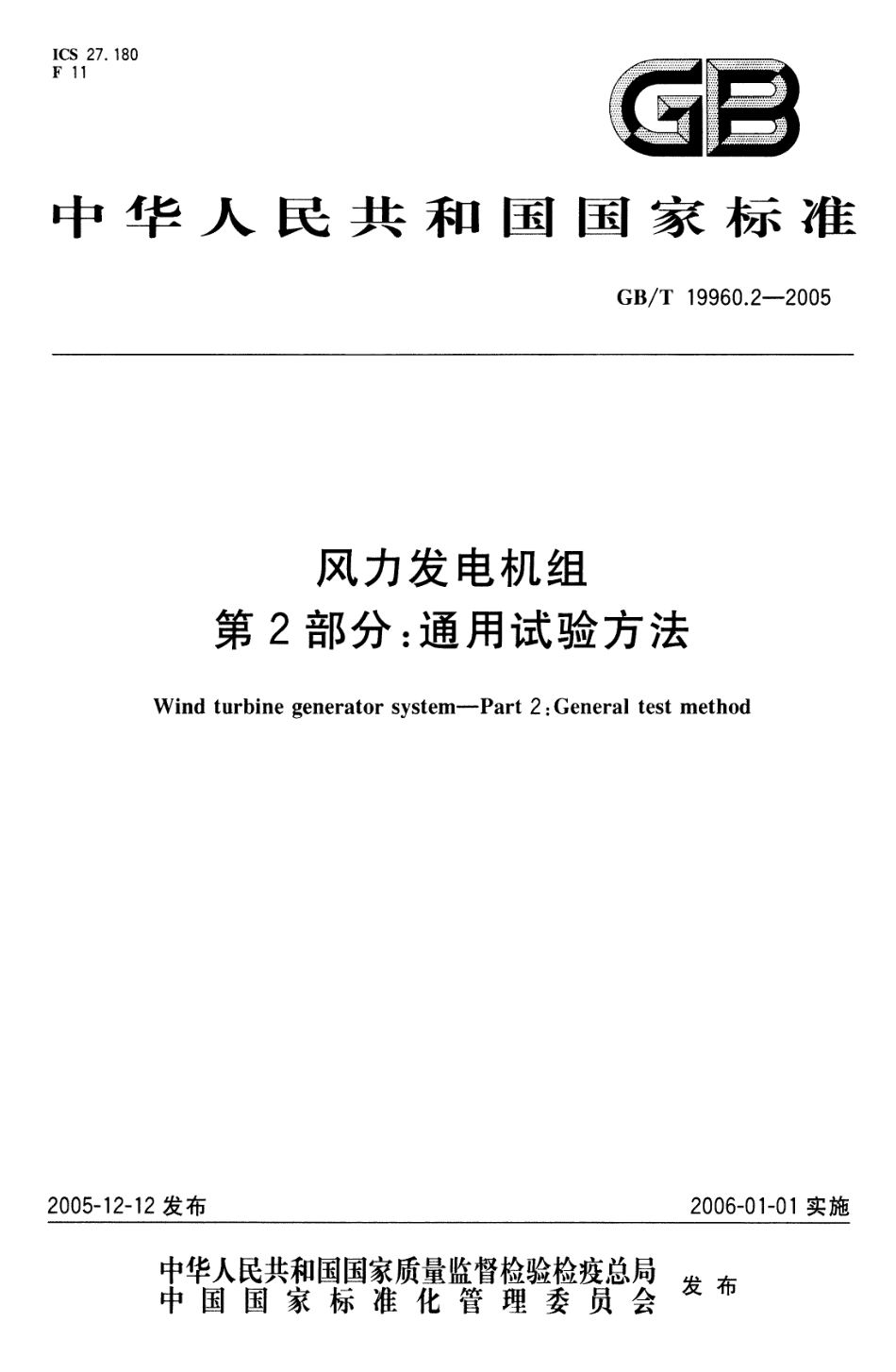 GBT 19960.2-2005 风力发电机组 第2部分 通用试.pdf_第1页