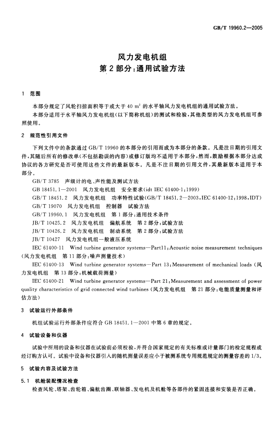 GBT 19960.2-2005 风力发电机组 第2部分 通用试.pdf_第3页