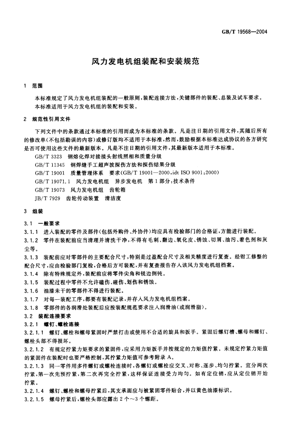 GB-T_19568-2004_风力发电机组装配和安装规范.pdf_第3页