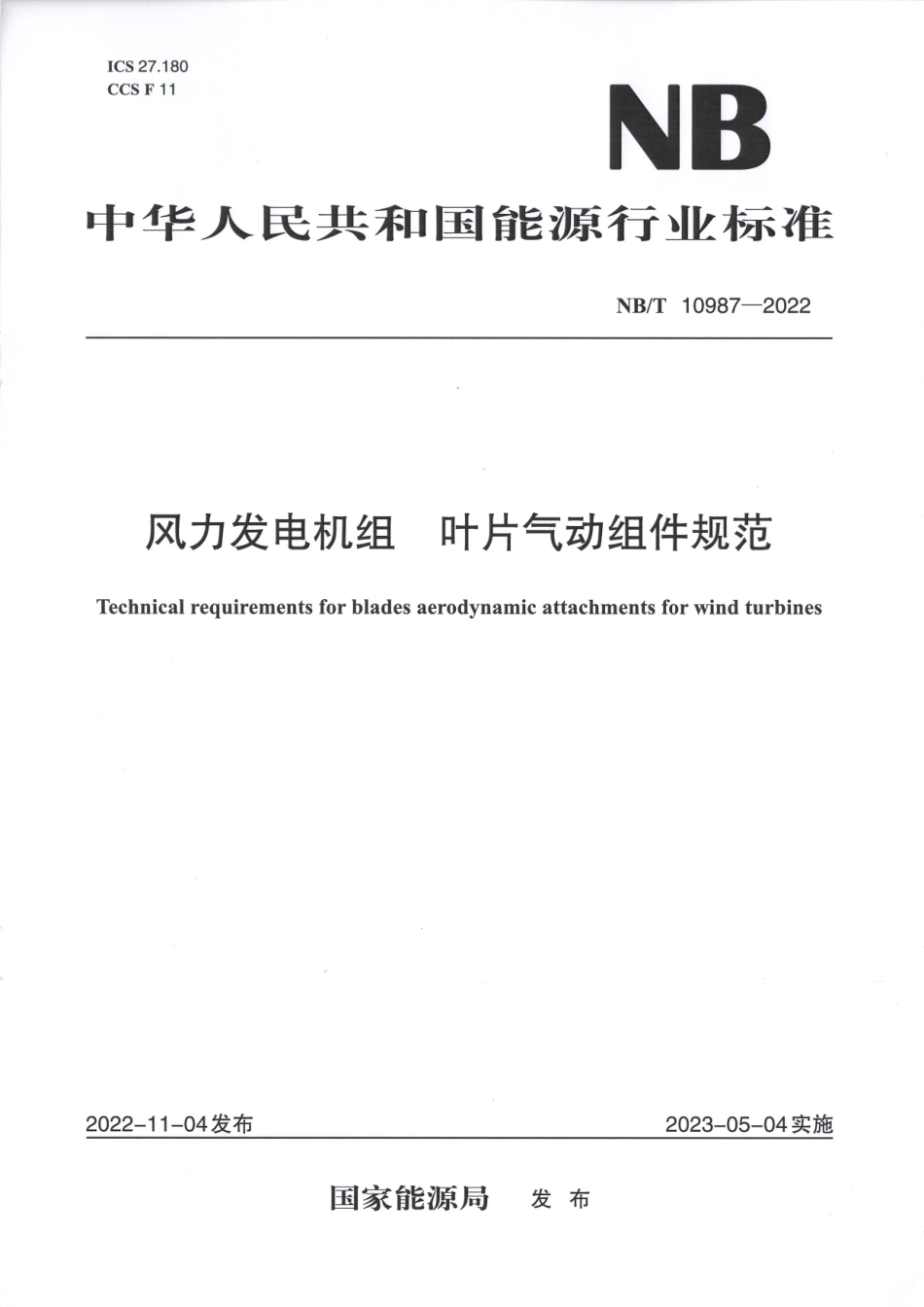 NB_T 10987-2022 风力发电机组叶片气动组件规范.pdf_第1页