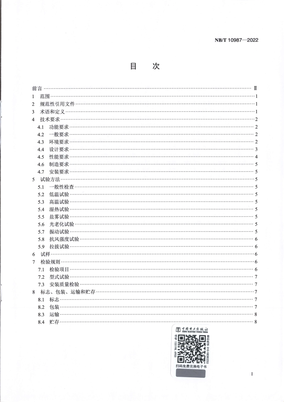 NB_T 10987-2022 风力发电机组叶片气动组件规范.pdf_第2页