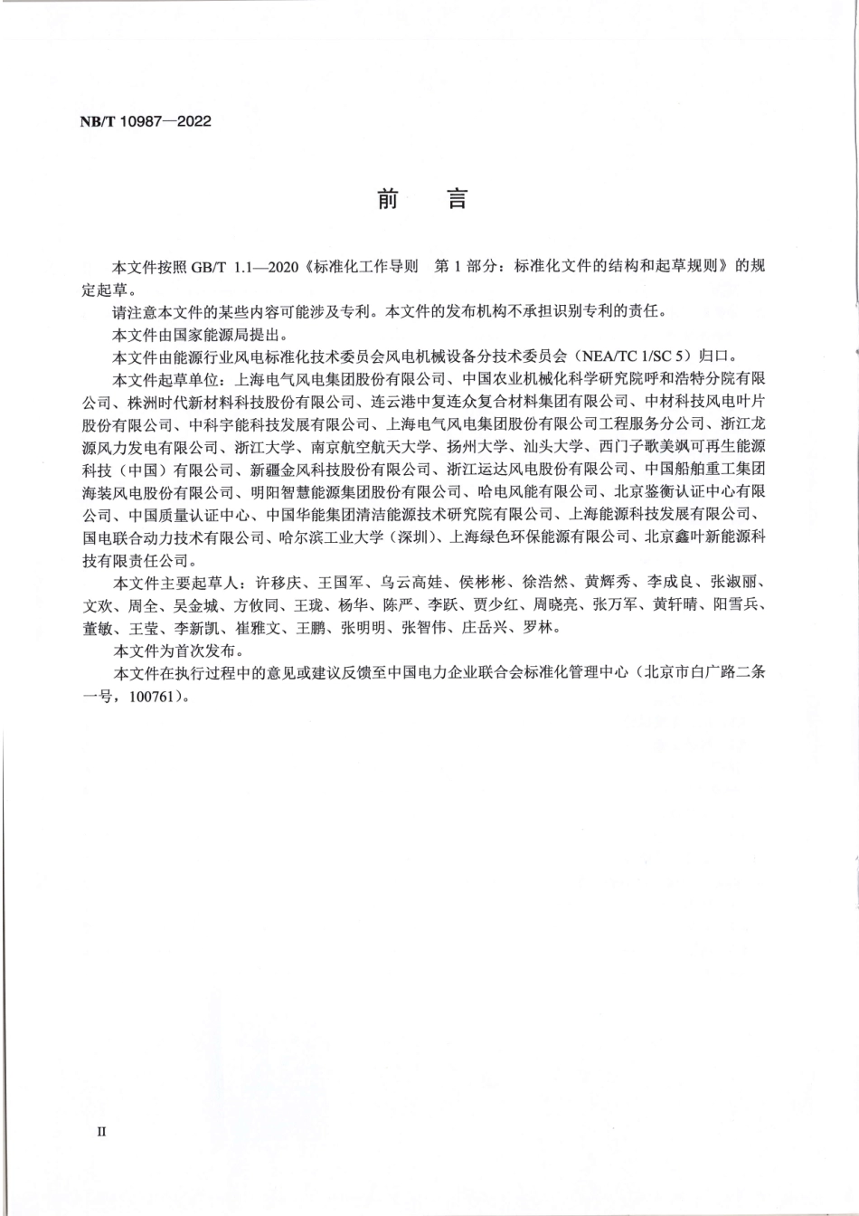 NB_T 10987-2022 风力发电机组叶片气动组件规范.pdf_第3页