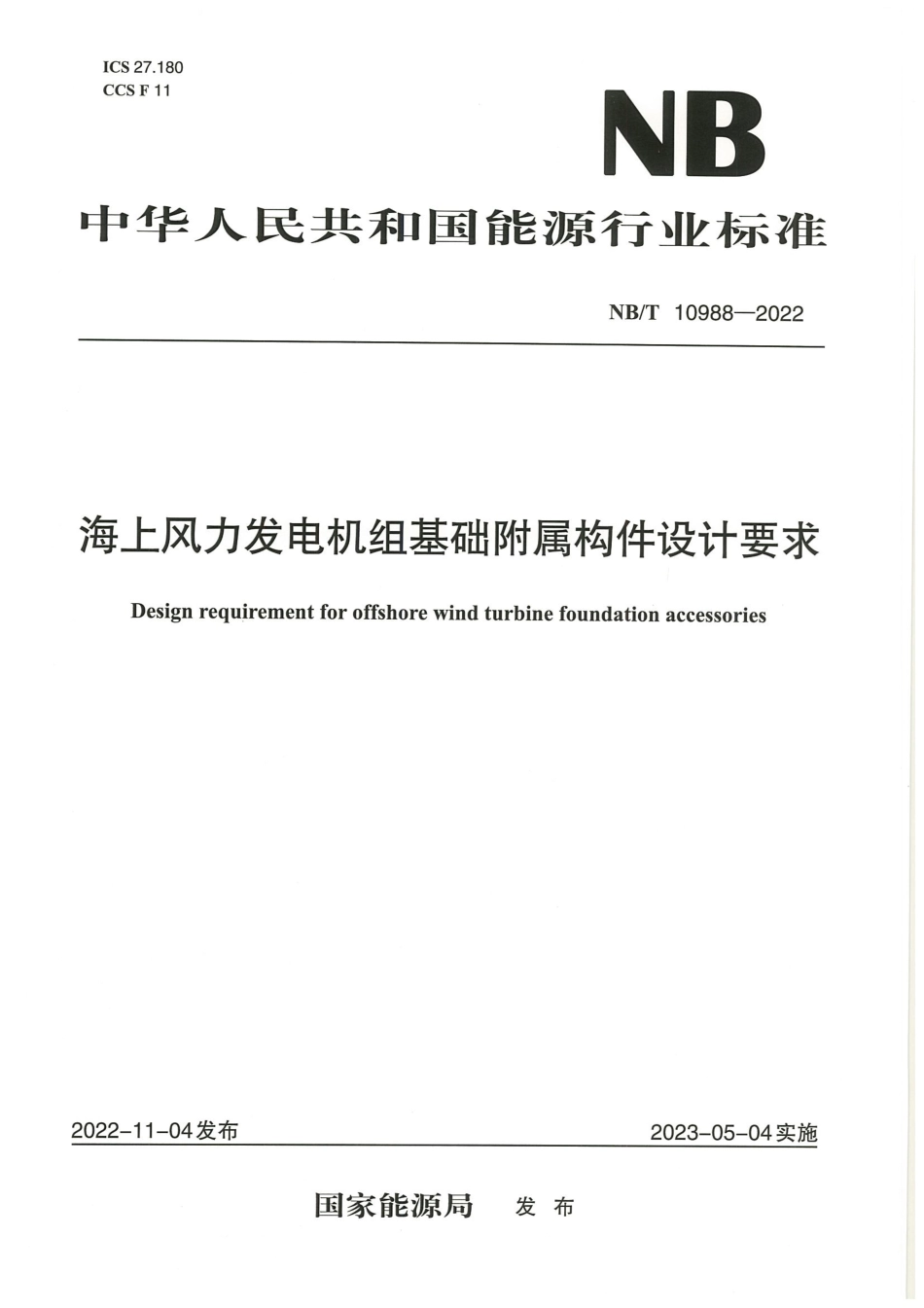 NB_T 10988-2022 海上风力发电机组基础附属构件设计要求 .pdf_第1页