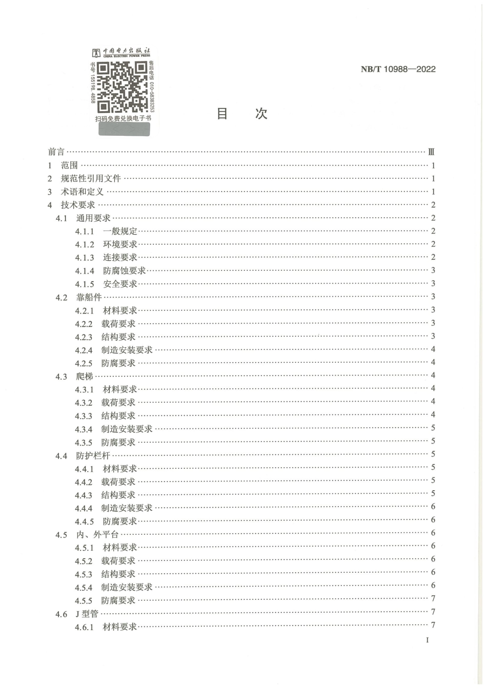 NB_T 10988-2022 海上风力发电机组基础附属构件设计要求 .pdf_第3页