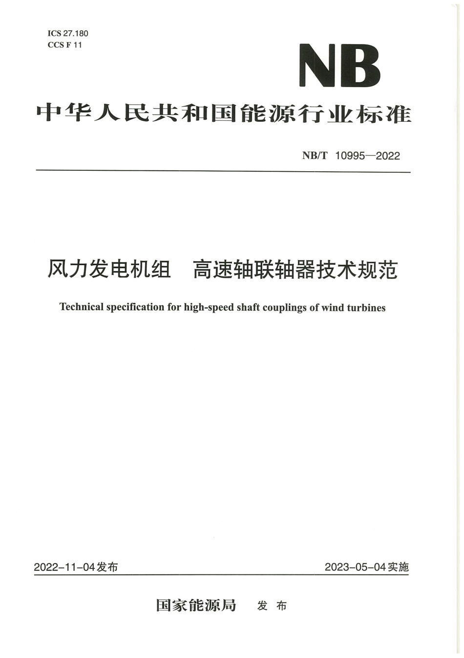 NB_T 10995-2022风力发电机组 高速轴联轴器技术规范.pdf_第1页