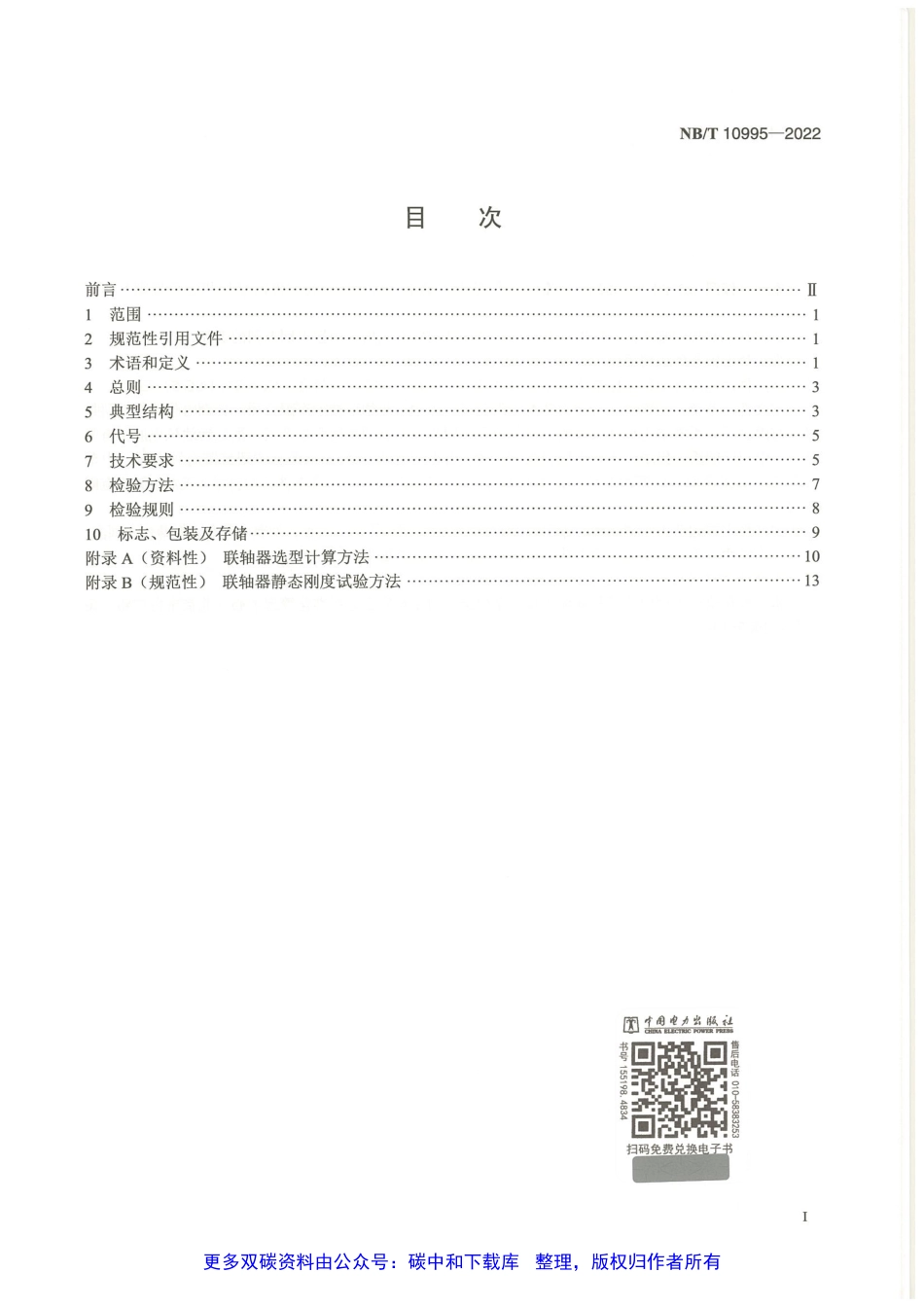 NB_T 10995-2022风力发电机组 高速轴联轴器技术规范.pdf_第3页