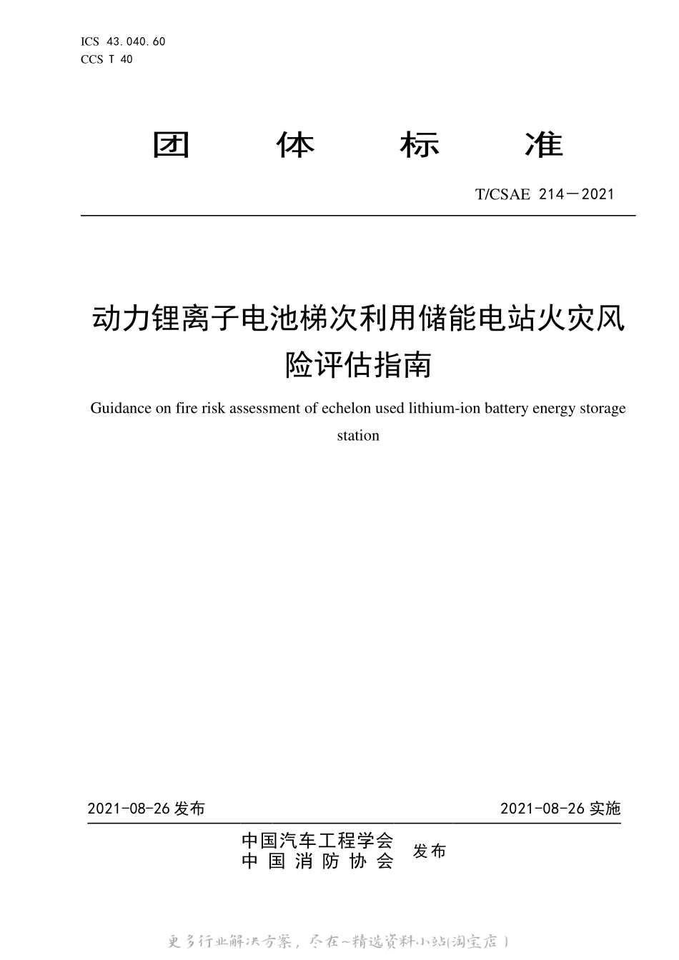 T_CSAE 214-2021 动力锂离子电池梯次利用储能电站火灾风险评估指南.pdf_第1页