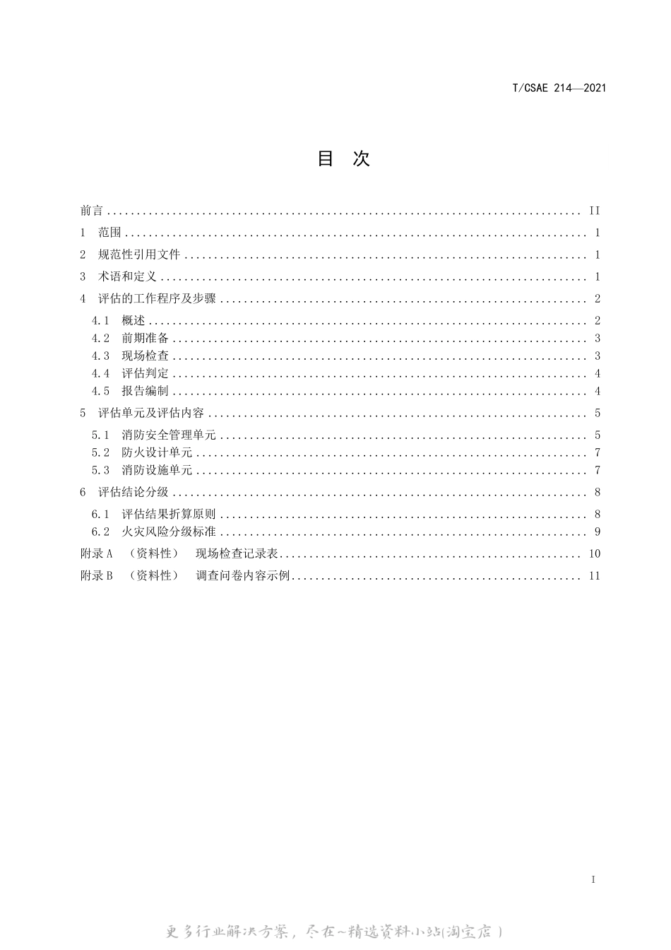 T_CSAE 214-2021 动力锂离子电池梯次利用储能电站火灾风险评估指南.pdf_第3页