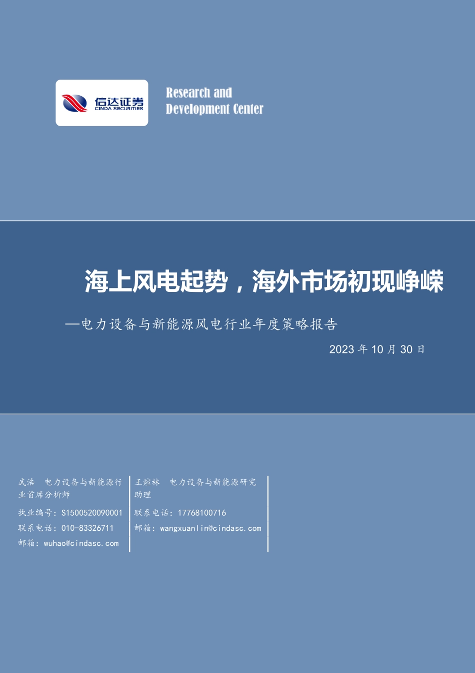 电力设备与新能源风电行业年度策略报告海上风电起势海外市场初现峥嵘-23103038页.pdf_第1页