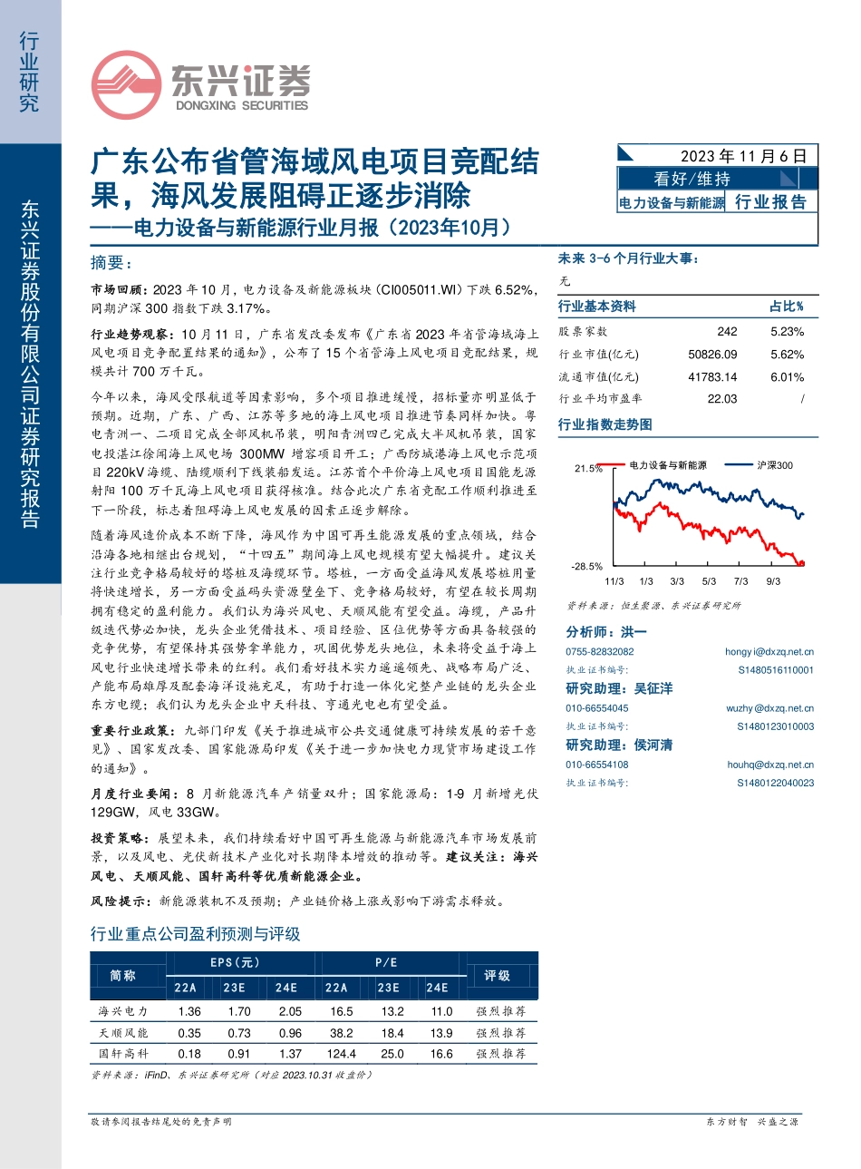 电力设备与新能源行业月报（2023年10月）：广东公布省管海域风电项目竞配结果，海风发展阻碍正逐步消除.pdf_第1页