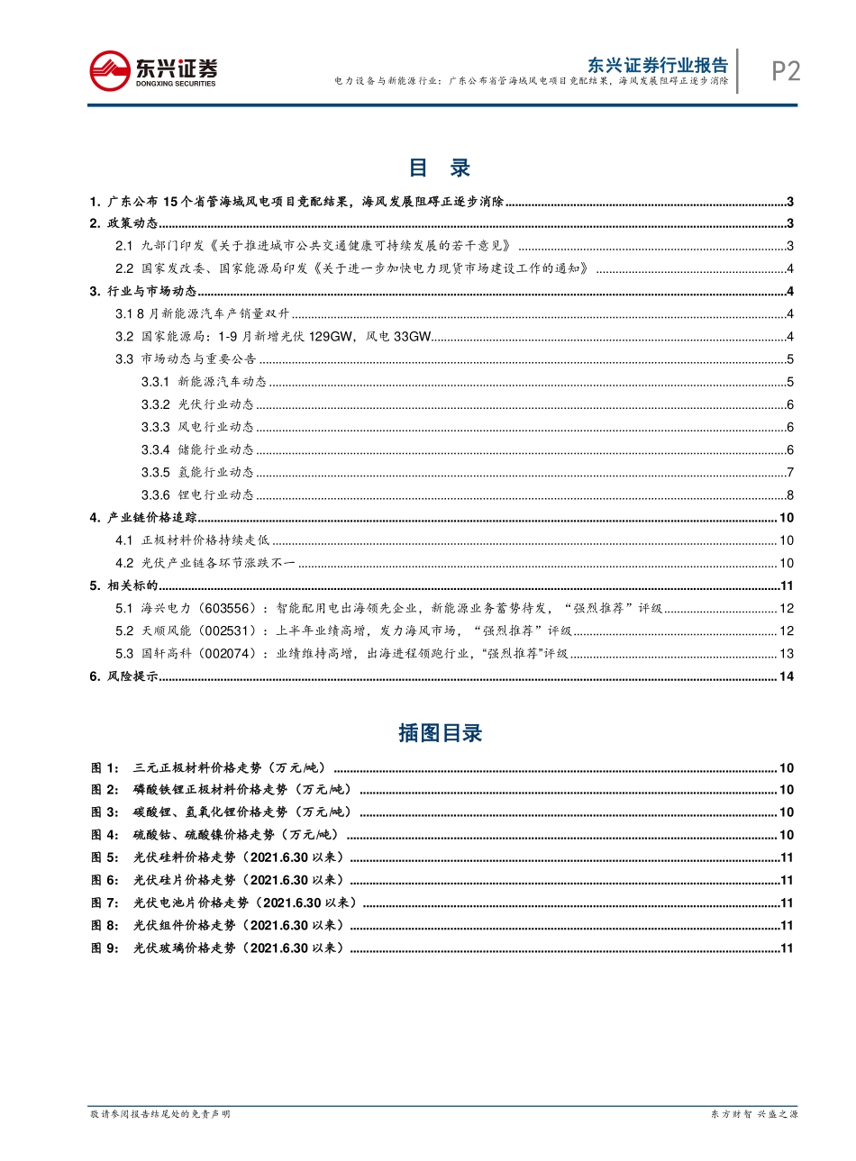 电力设备与新能源行业月报（2023年10月）：广东公布省管海域风电项目竞配结果，海风发展阻碍正逐步消除.pdf_第2页