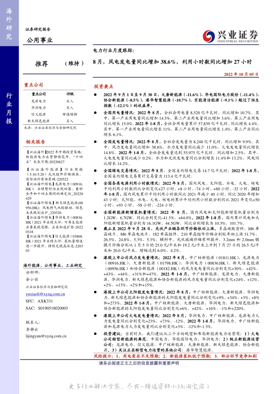 电力行业月度跟踪：8月，风电发电量同比增加38.6%，利用小时数同比增加27小时-兴业证券.pdf_第1页