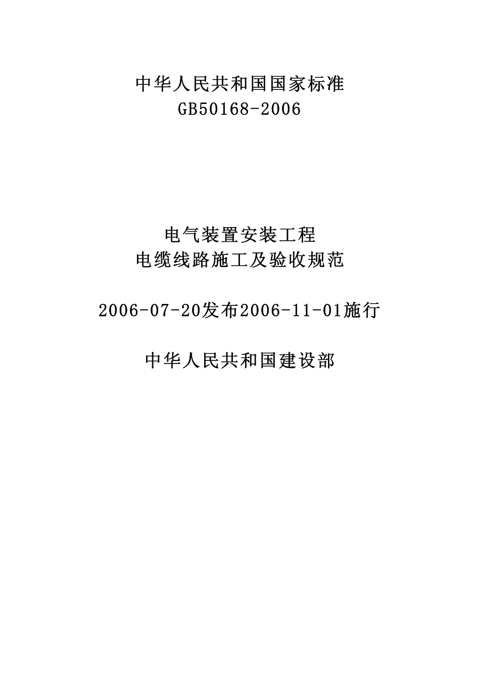 电气装置安装工程电缆线路施工及验收规范.pdf_第1页