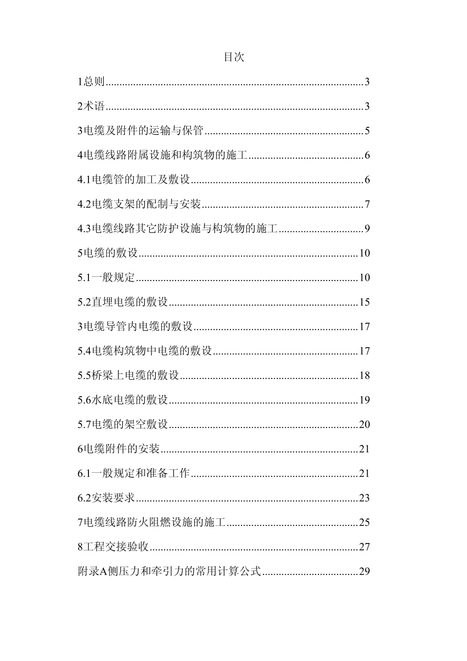 电气装置安装工程电缆线路施工及验收规范.pdf_第2页