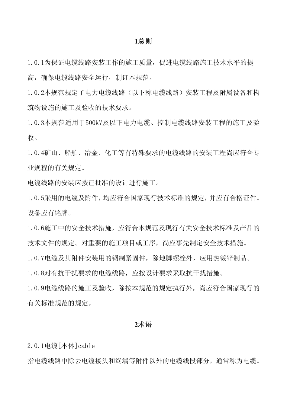 电气装置安装工程电缆线路施工及验收规范.pdf_第3页