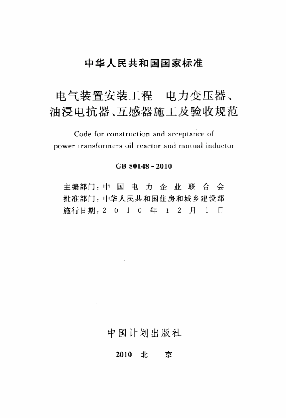 电气装置安装工程电力变压器、油浸电抗器、互感器施工及验收规范.pdf_第2页