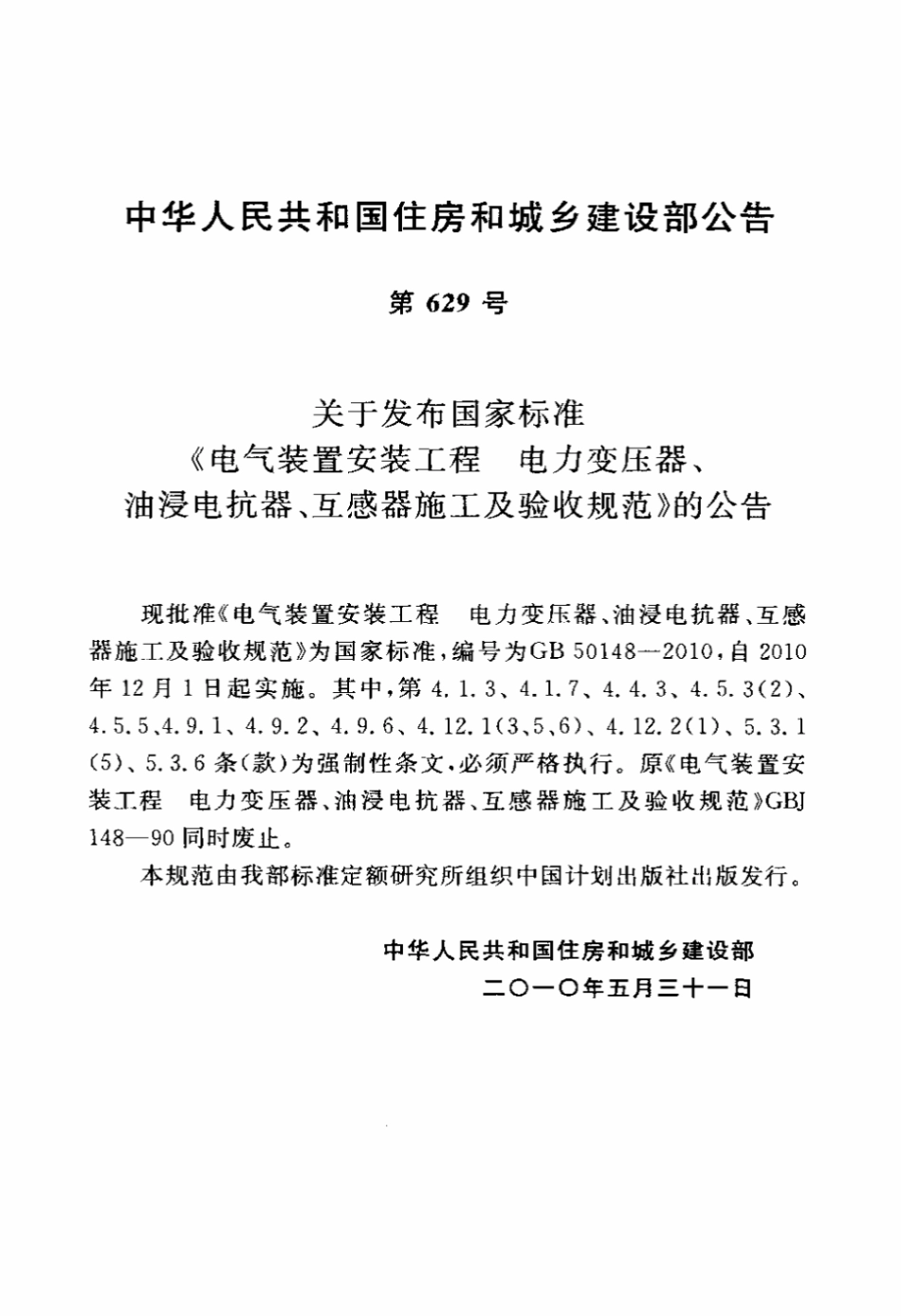 电气装置安装工程电力变压器、油浸电抗器、互感器施工及验收规范.pdf_第3页