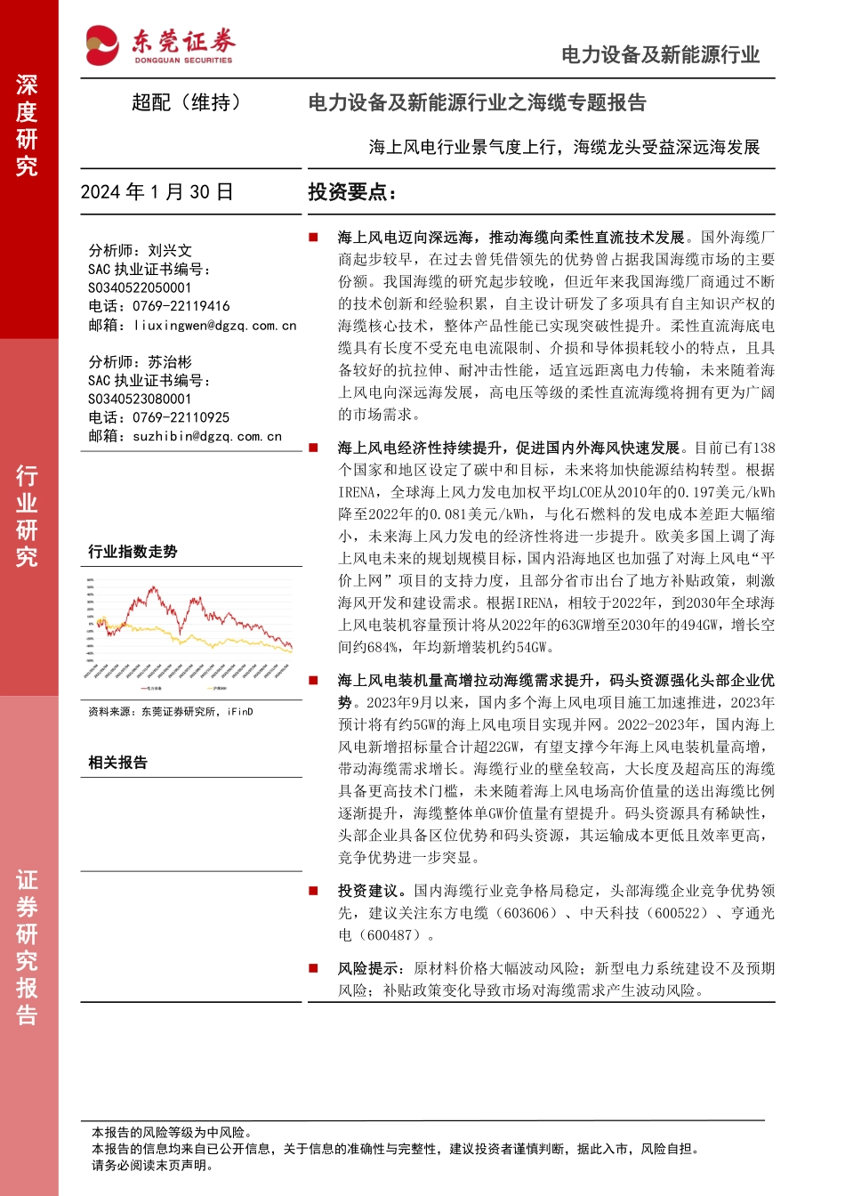 东莞证券：海上风电行业景气度上行，海缆龙头受益深远海发展.pdf_第1页