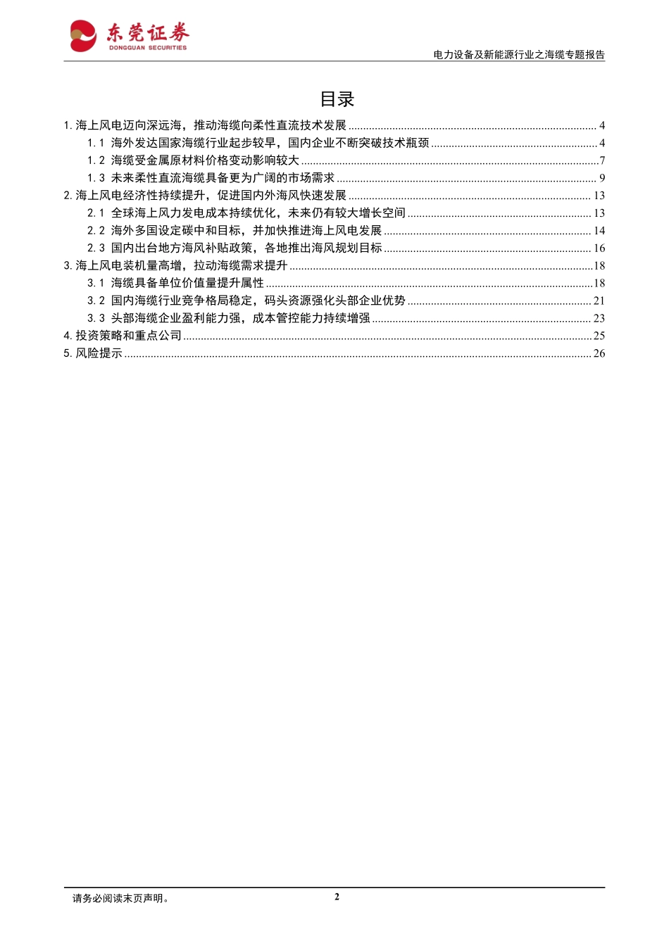 东莞证券：海上风电行业景气度上行，海缆龙头受益深远海发展.pdf_第2页