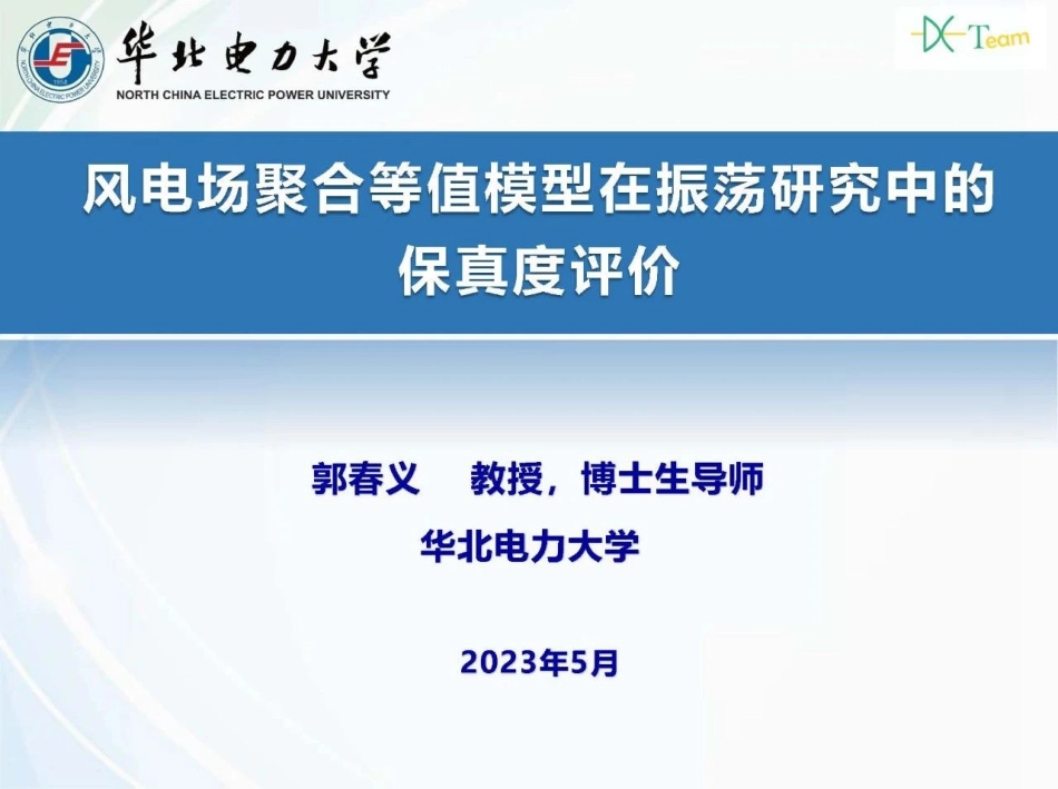 风电场聚合等值模型在振荡研究中的保真度评价--华北电力大学 郭春义.pdf_第1页