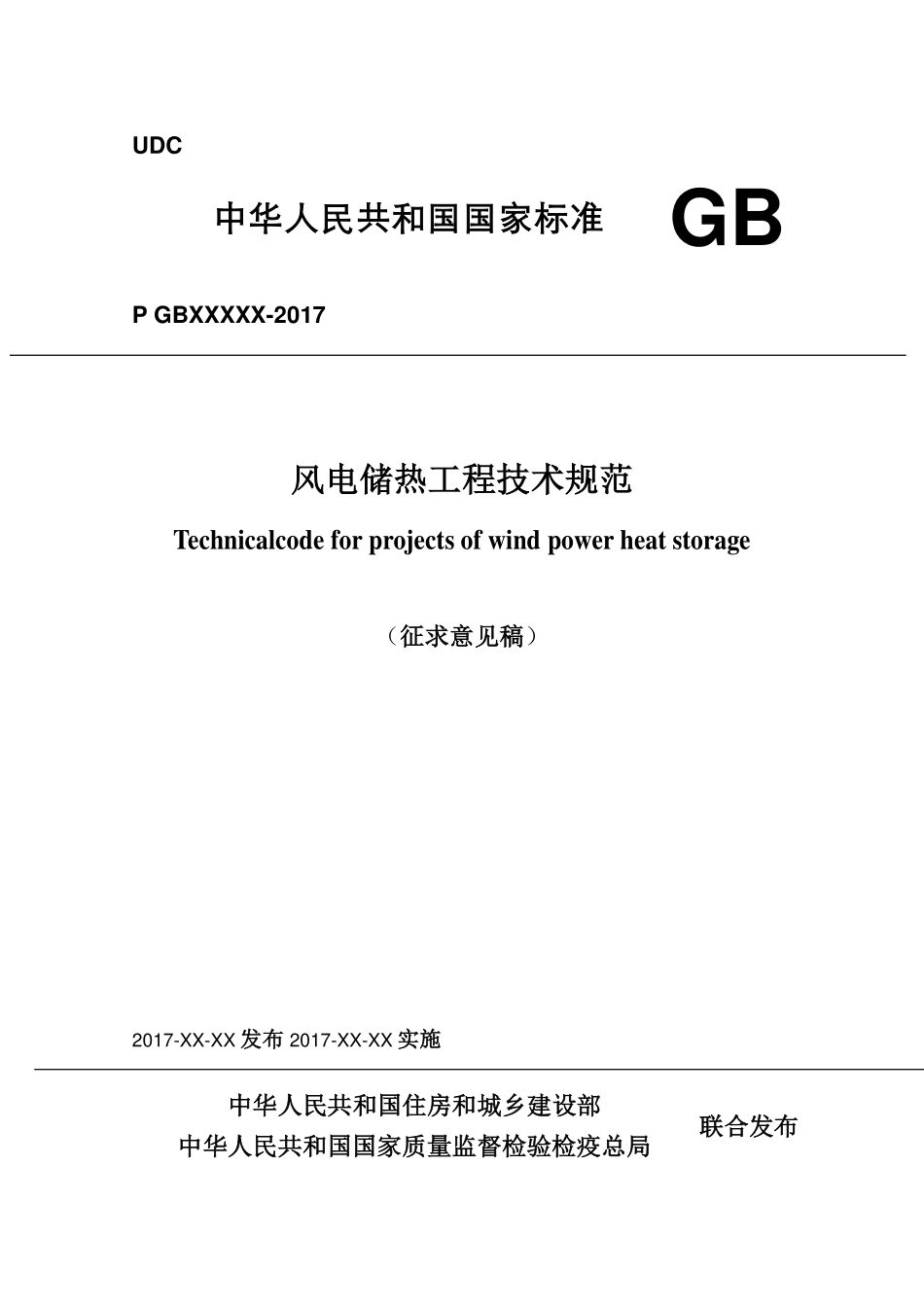 风电储热工程技术规范（征求意见稿）.pdf_第1页