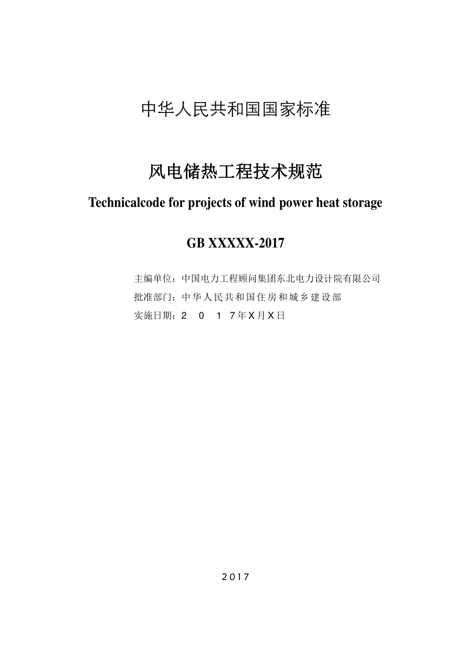 风电储热工程技术规范（征求意见稿）.pdf_第2页