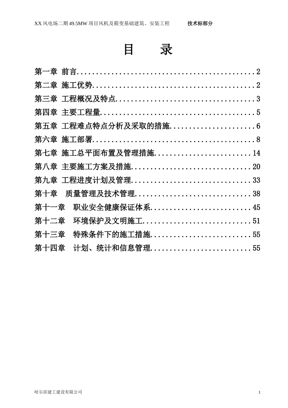 风电风机及箱变基础建筑、安装工程施工方案.doc_第1页