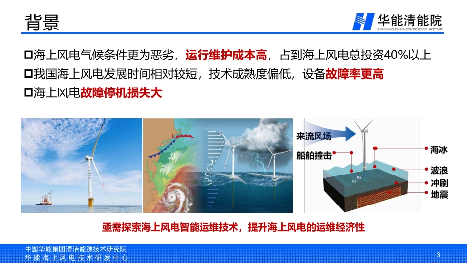 风电机组数字化感知与运行状态评估--华能集团_刘鑫.pdf_第3页