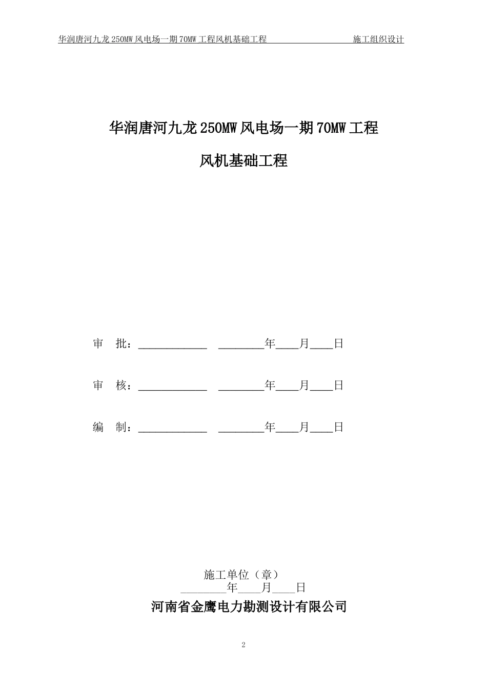 风电基础施工组织设计.唐河I标段.doc_第2页