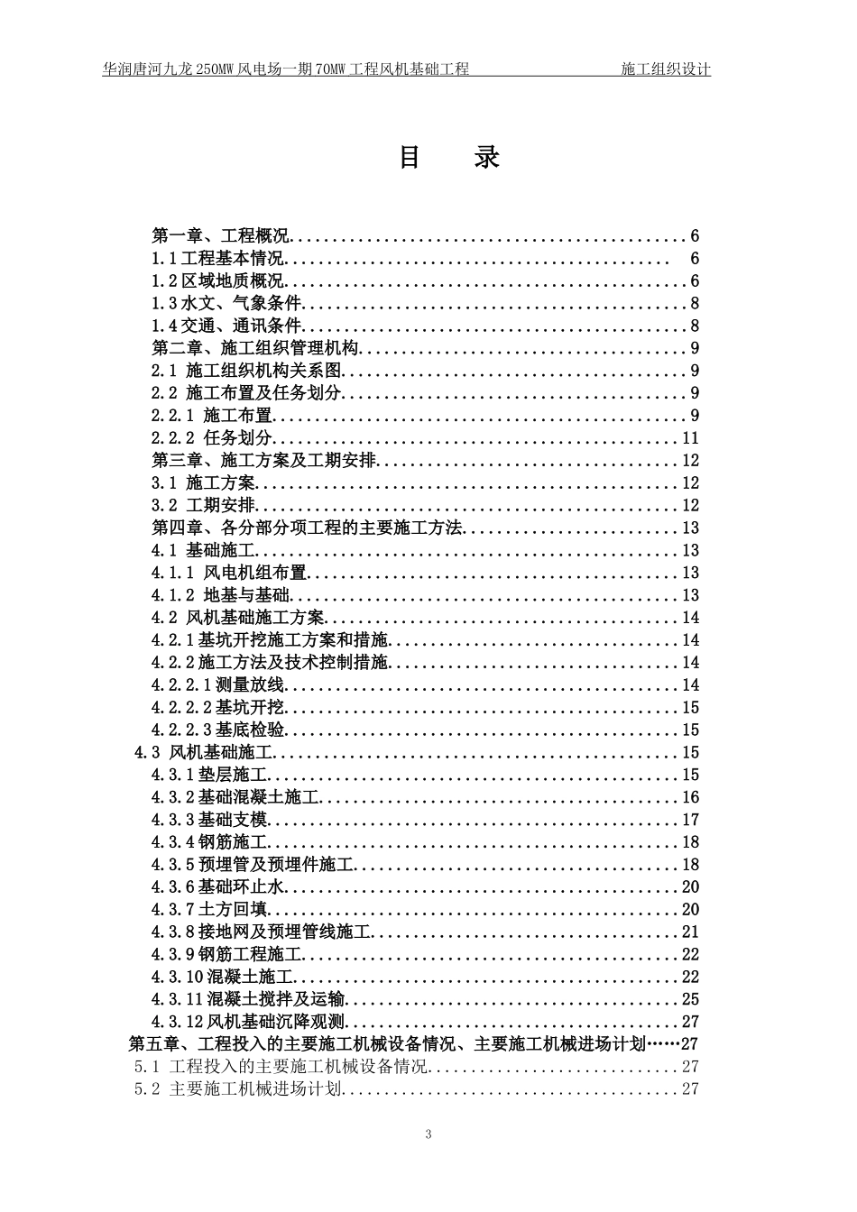 风电基础施工组织设计.唐河I标段.doc_第3页