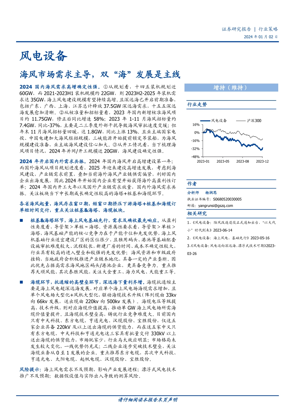 风电设备：海风市场需求主导，双“海”发展是主线-20240102-国盛证券-38页_1mb.pdf_第1页