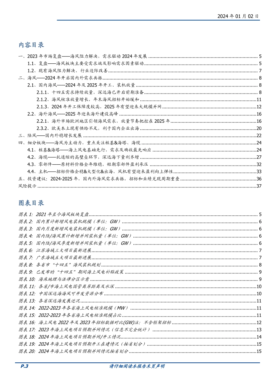 风电设备：海风市场需求主导，双“海”发展是主线-20240102-国盛证券-38页_1mb.pdf_第3页