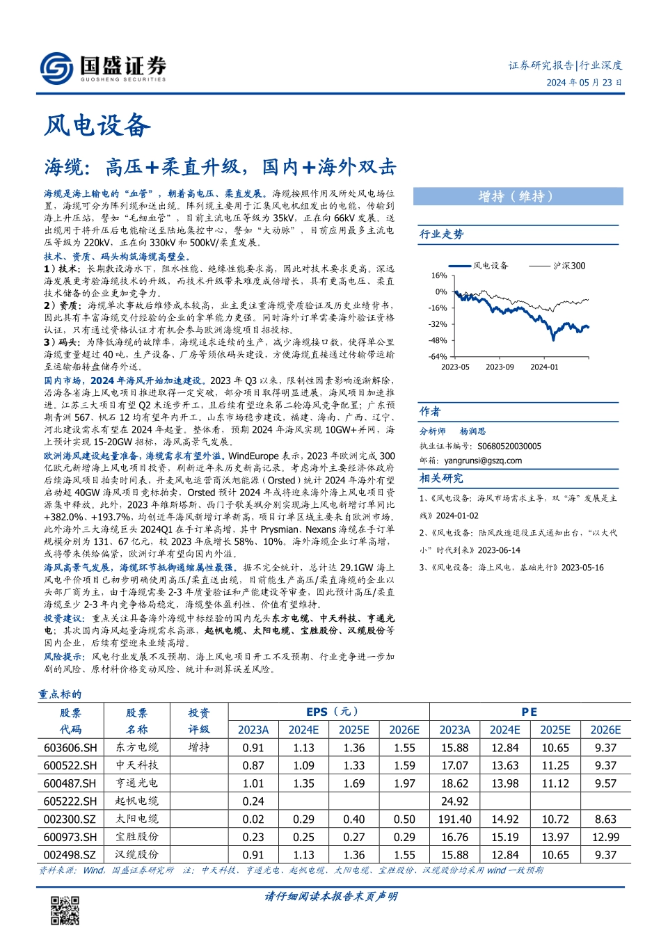 风电设备海缆：高压+柔直升级，国内+海外双击.pdf_第1页