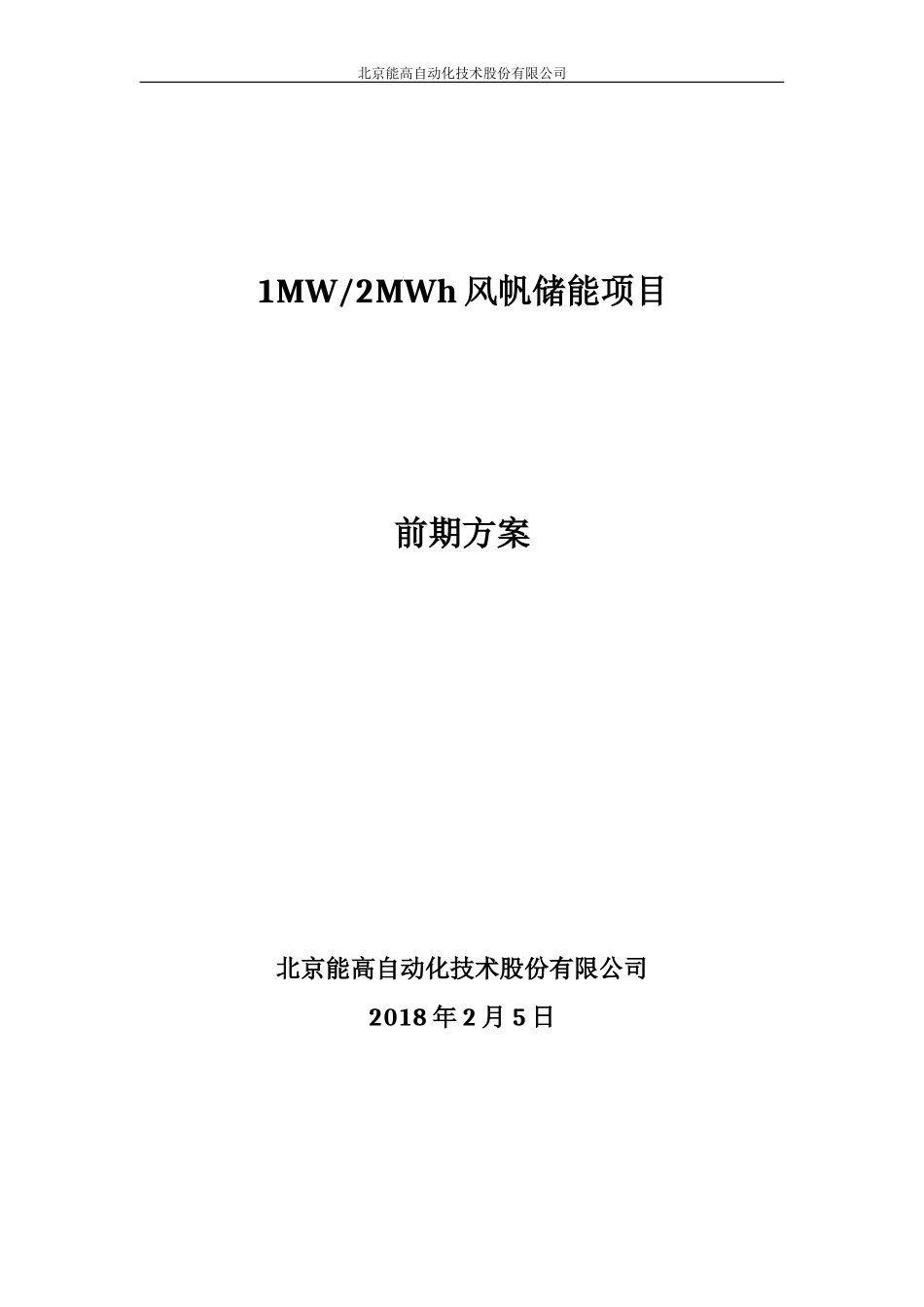 风帆储能项目前期方案-201800205.doc_第1页