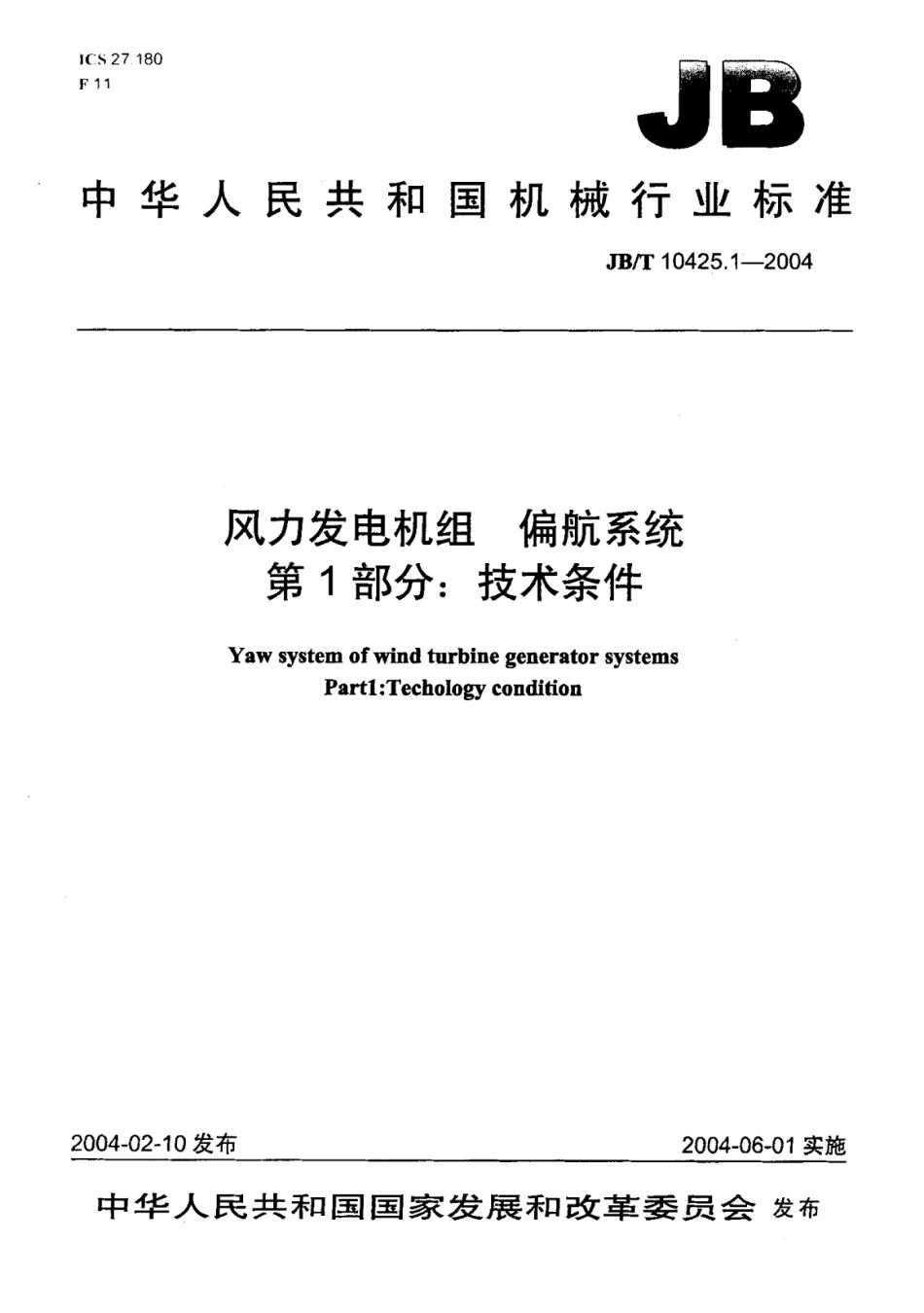 风力发电机组偏航系统第1部分技术条件.pdf_第1页