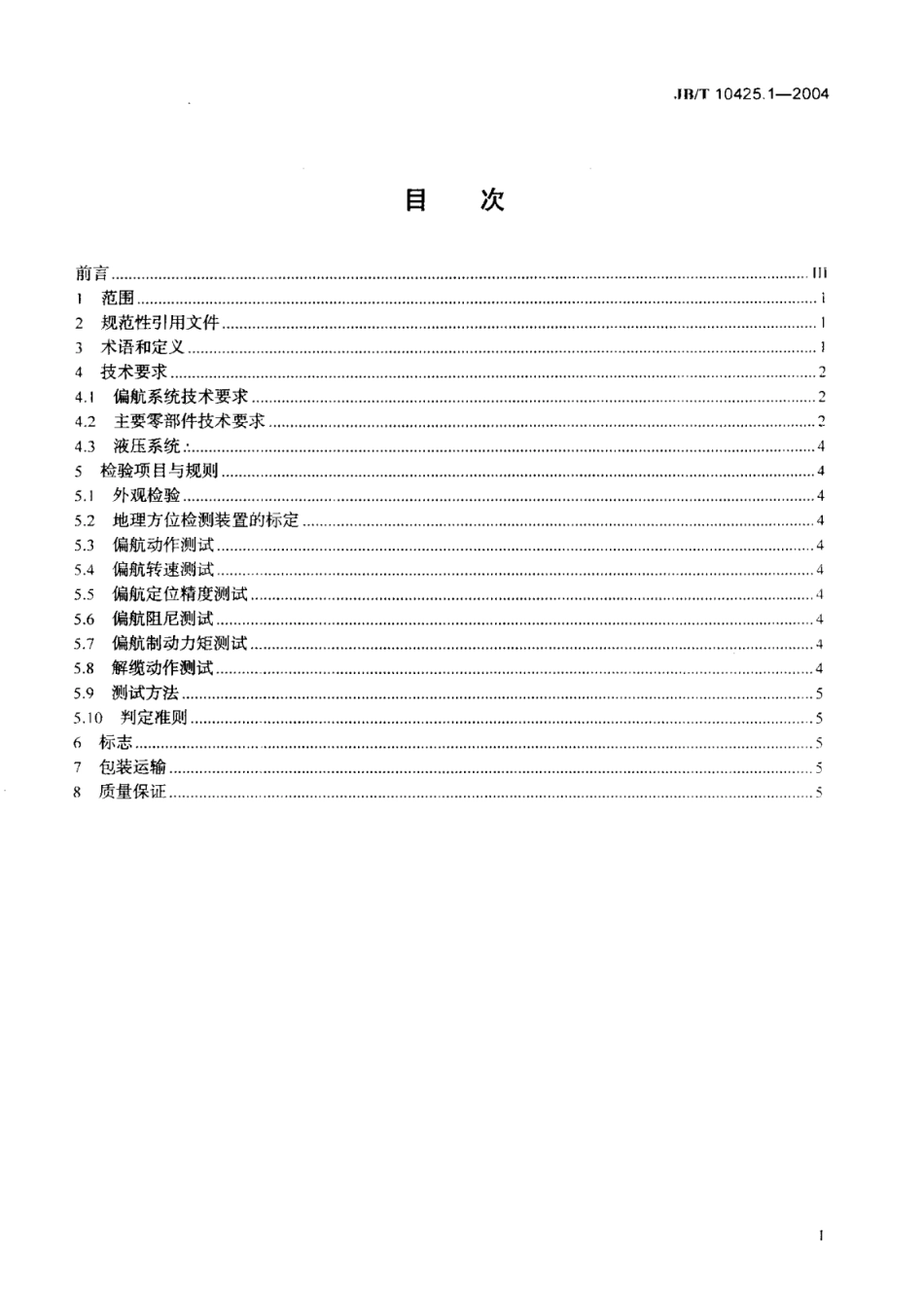 风力发电机组偏航系统第1部分技术条件.pdf_第2页