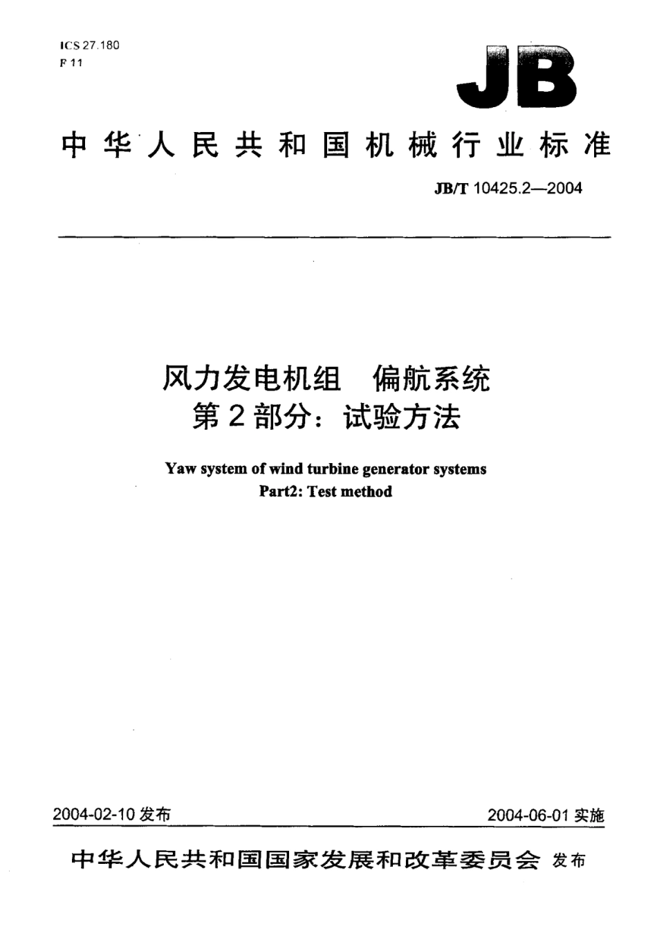 风力发电机组偏航系统第2部分试验方法.pdf_第1页