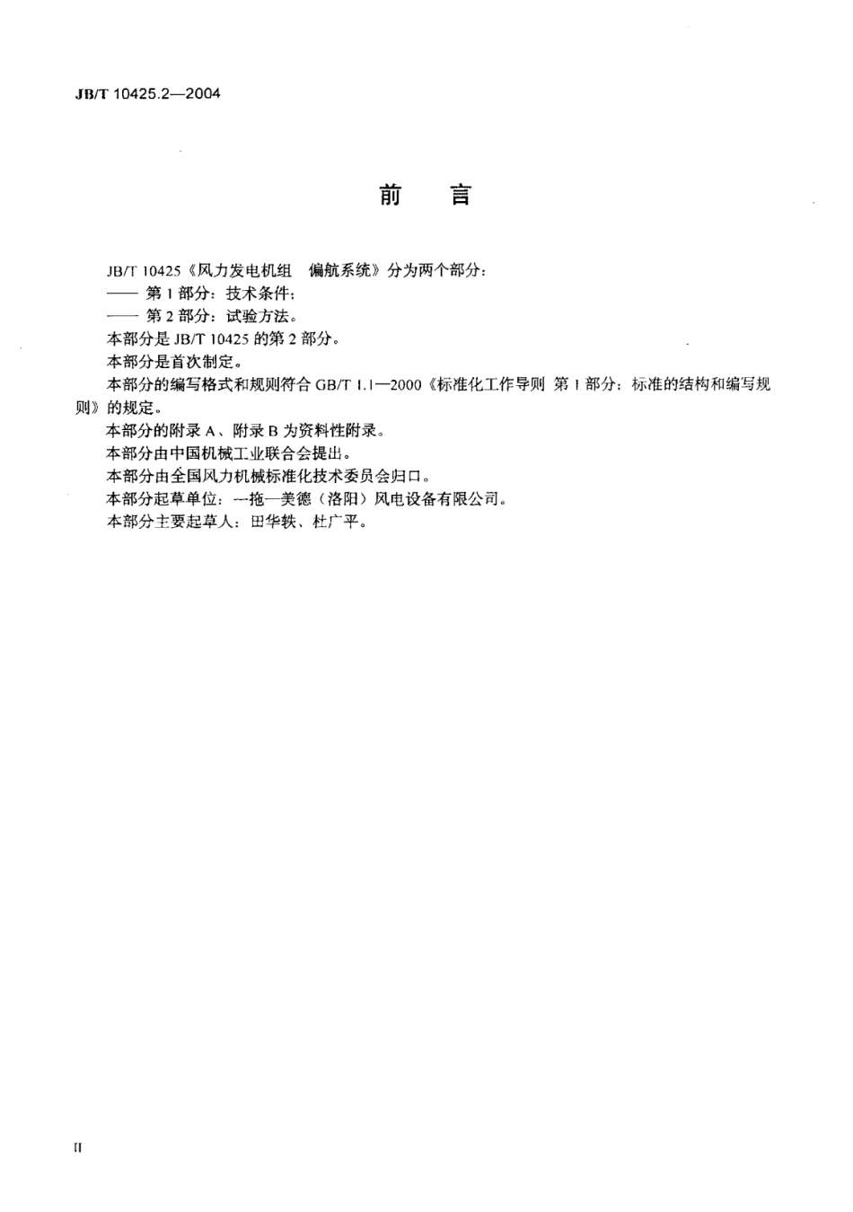 风力发电机组偏航系统第2部分试验方法.pdf_第3页