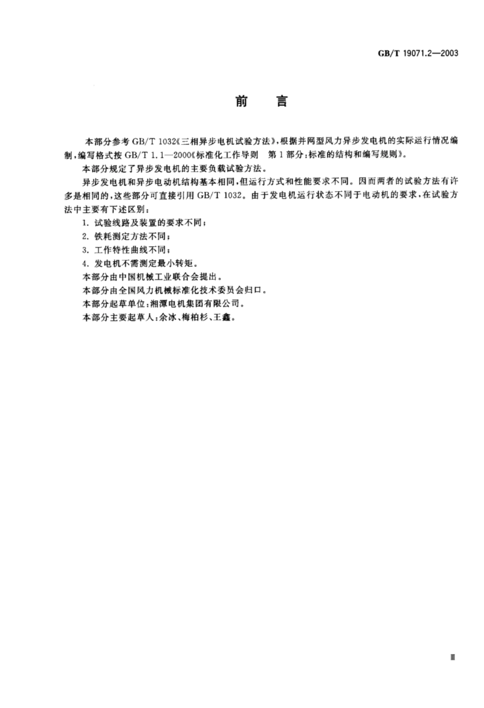 风力发电机组异步发电机第2部分试验方法.pdf_第1页
