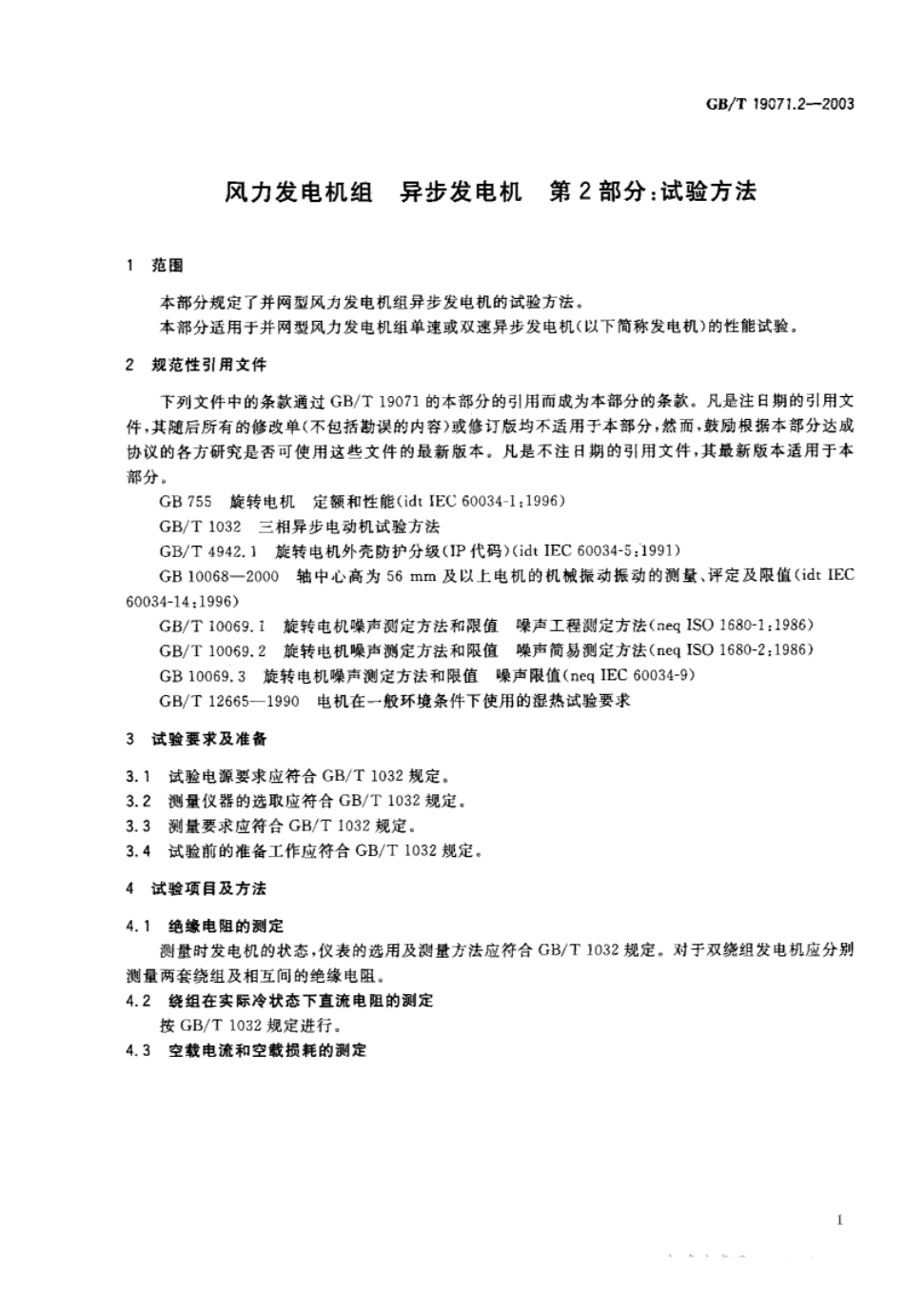 风力发电机组异步发电机第2部分试验方法.pdf_第2页