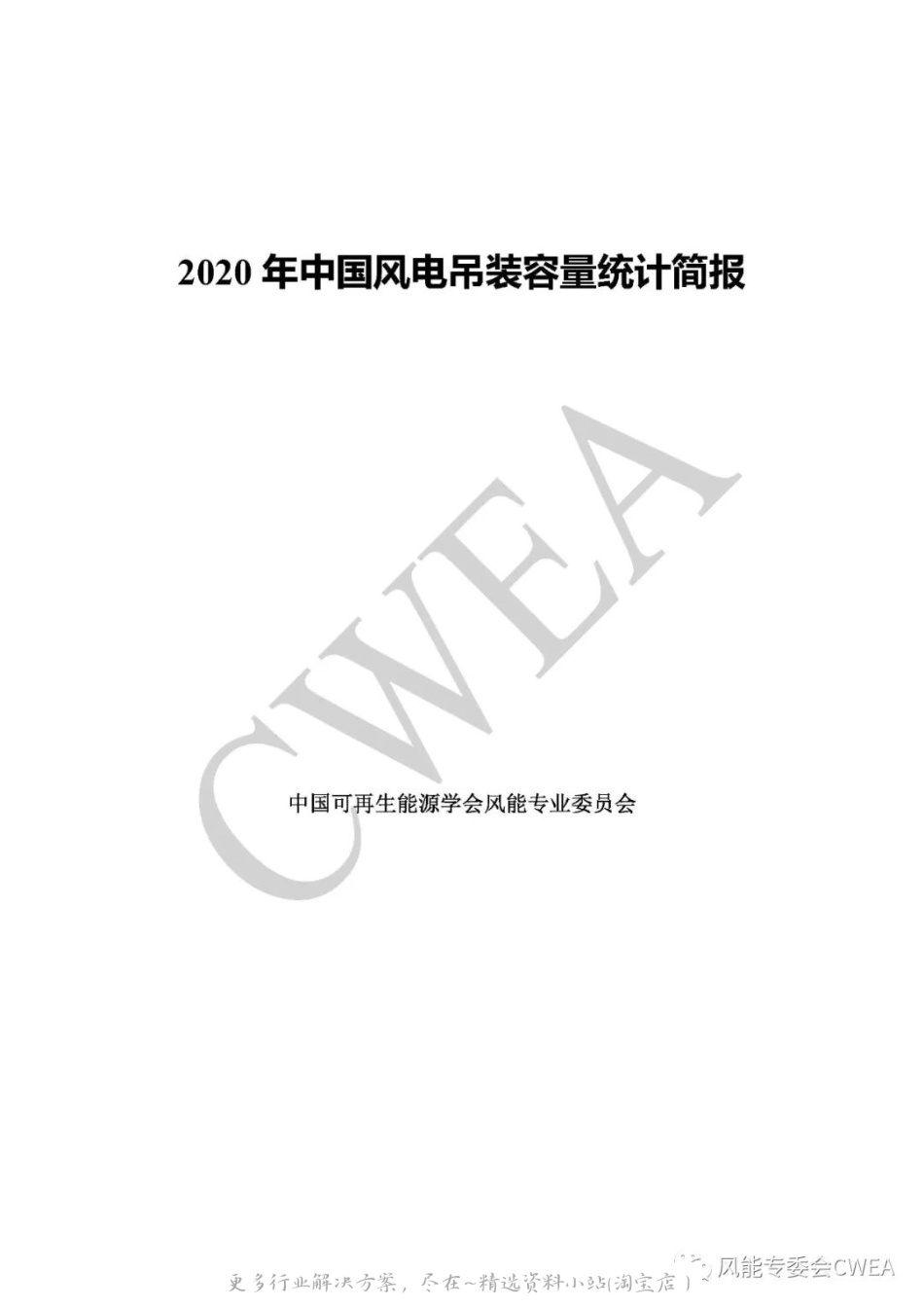 风能专委会2020年中国风电吊装容量统计简报21页.pdf_第1页