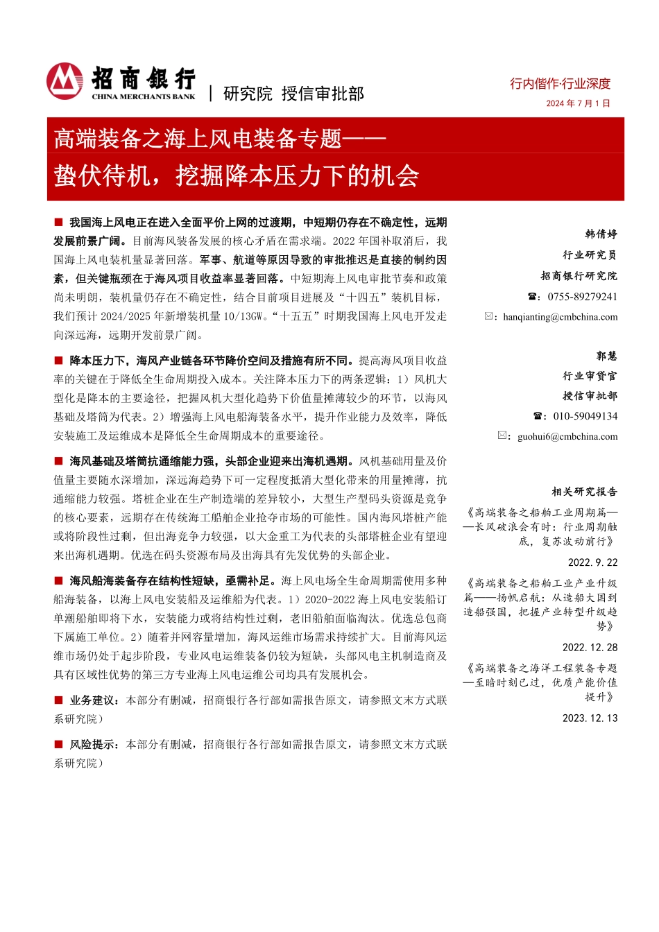 高端装备行业之海上风电装备专题：蛰伏待机，挖掘降本压力下的机会-240701-招商银行-28页_1mb.pdf_第1页