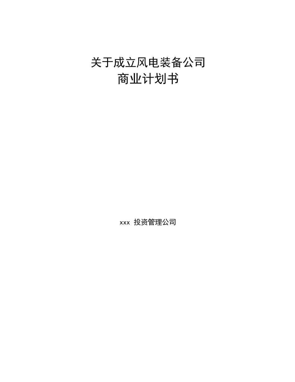 关于成立风电装备公司商业计划书.docx_第1页