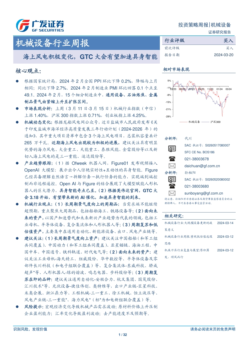 广发证券：海上风电积极变化，GTC大会有望加速具身智能.pdf_第1页