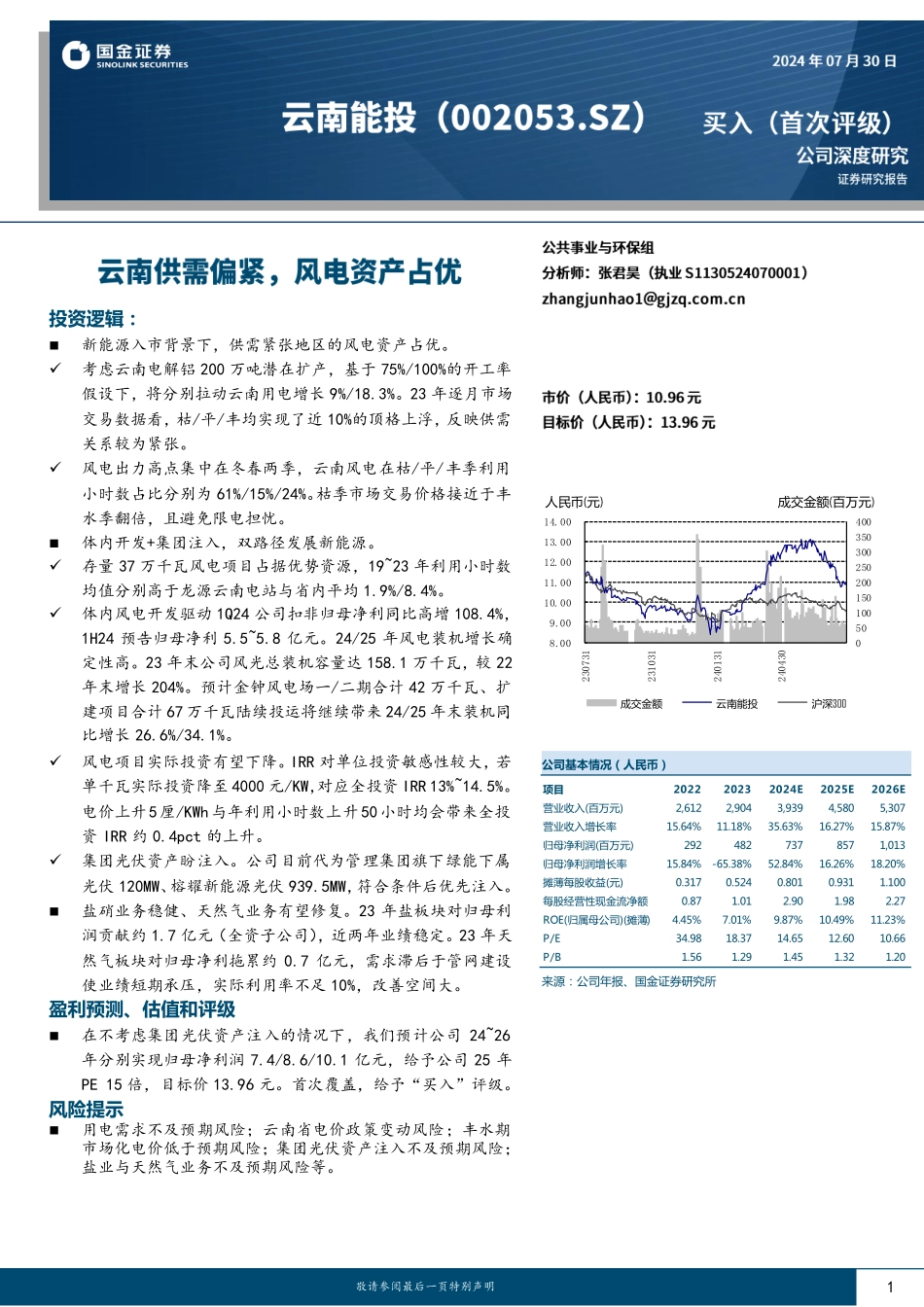 国金证券：云南供需偏紧，风电资产占优.pdf_第1页