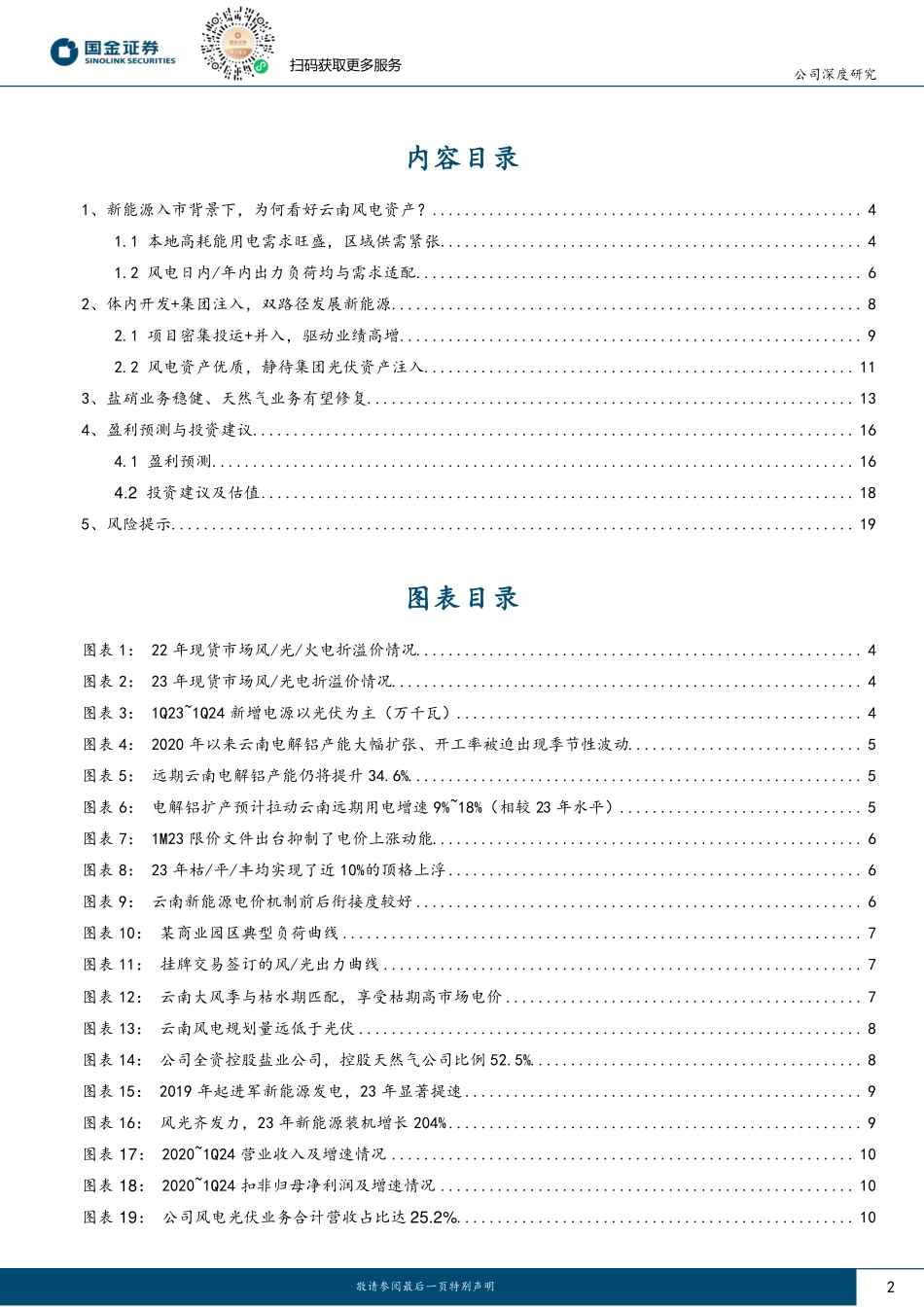 国金证券：云南供需偏紧，风电资产占优.pdf_第2页