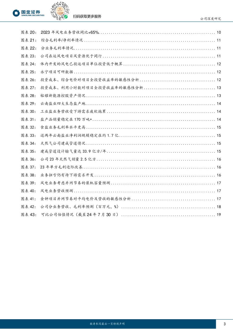 国金证券：云南供需偏紧，风电资产占优.pdf_第3页