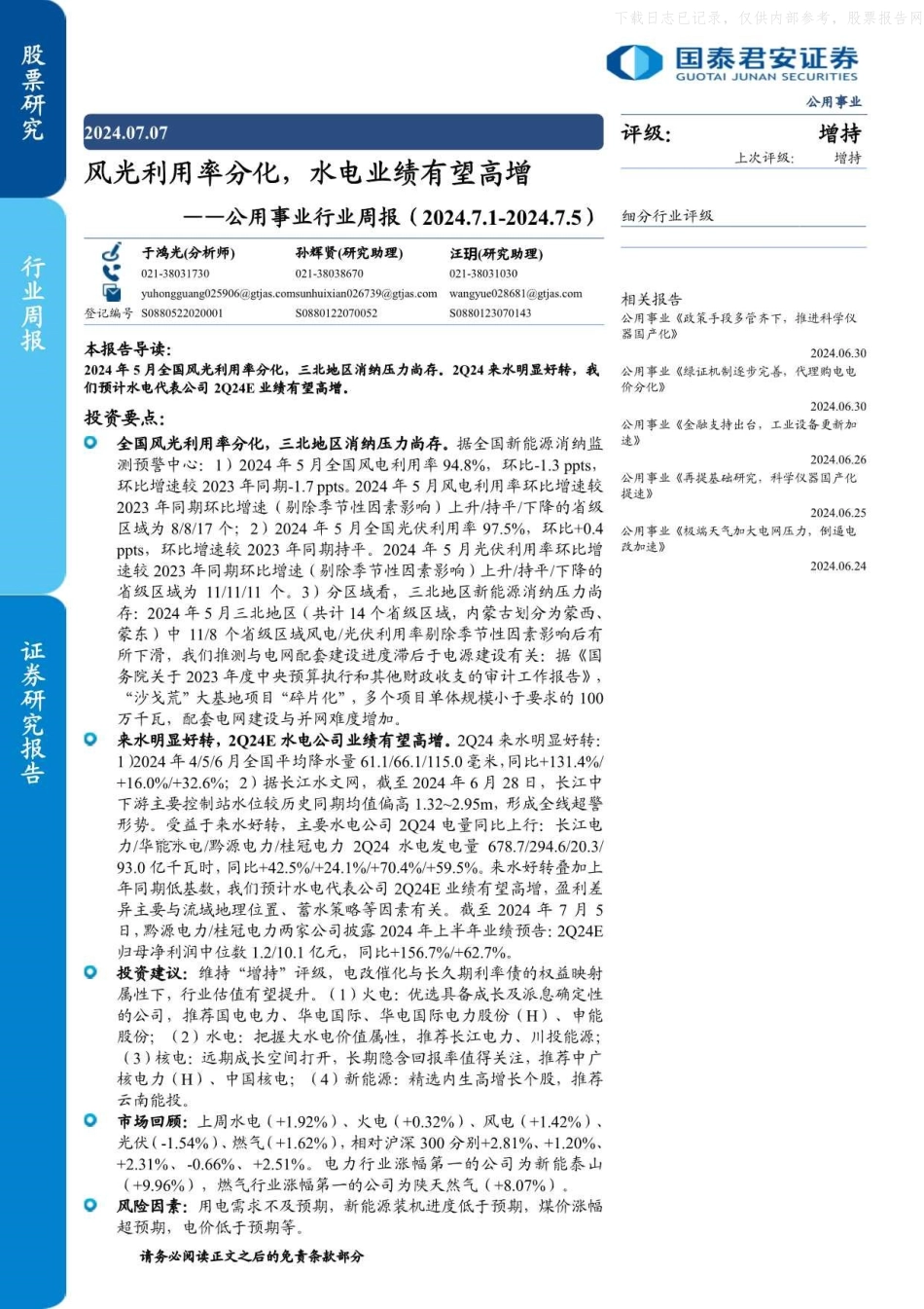 国泰君安证券：公用事业行业-风光利用率分化，水电业绩有望高增.pdf_第1页