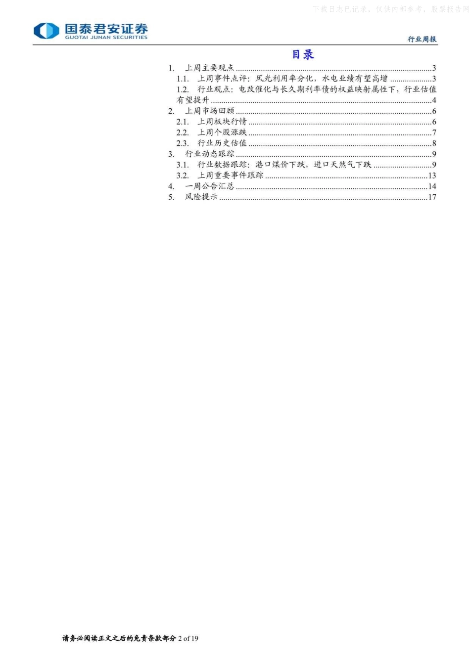 国泰君安证券：公用事业行业-风光利用率分化，水电业绩有望高增.pdf_第2页